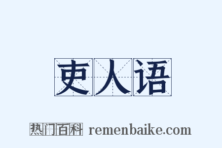 吏人语是什么意思的图片